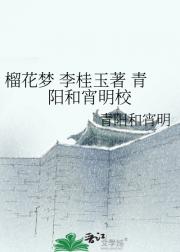 榴花梦 李桂玉著 青阳和宵明校