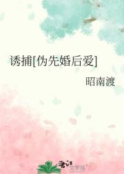 诱捕[伪先婚后爱]
