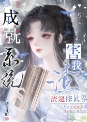 坑货系统害我渣遍修仙界