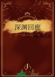 深渊回廊