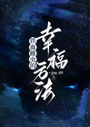 铁血雌虫的幸福方法