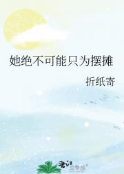 她绝不可能只为摆摊