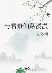 与君修仙路漫漫