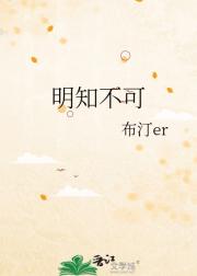 明知不可