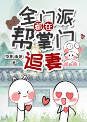 全门派都在帮掌门追妻