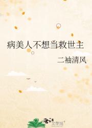 病美人不想当救世主