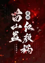 蛊祸:苗山蛊,红颜祸