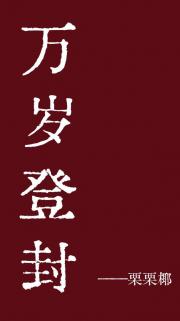 万岁登封