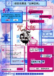 [综恐无限流] 我的队友是咒术师