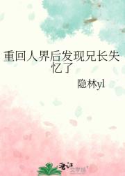 重回人界后发现兄长失忆了