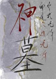 神墓