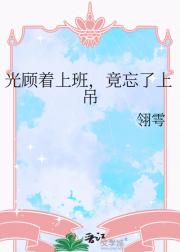 光顾着上班，竟忘了上吊