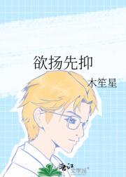 欲扬先抑