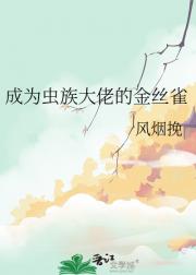 成为虫族大佬的金丝雀