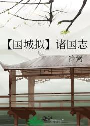 【国城拟】诸国志