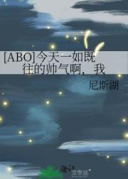 [ABO]今天一如既往的帅气啊，我