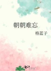 朝朝难忘