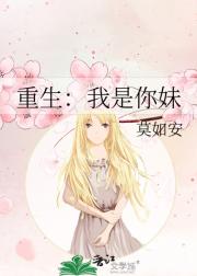 重生：我是你妹