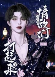 [娱乐圈]情敌们为我打起来了