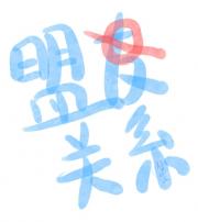 利益相关禁止贴贴