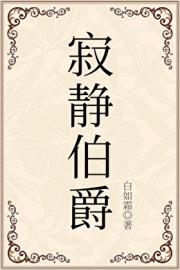寂静伯爵