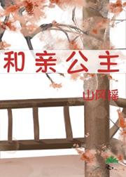 和亲公主