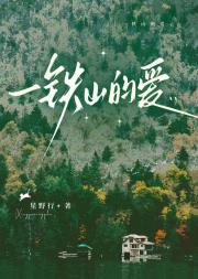 一铁山的爱