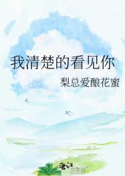 我清楚的看见你