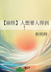 【崩铁】人想要人得到！