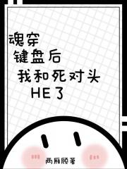 魂穿键盘后我和死对头HE了