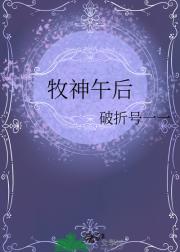 牧神午后