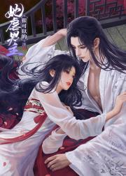 [综武侠]她骗男主很可以的