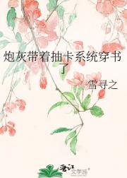 炮灰带着抽卡系统穿书了