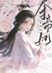 夺帝妃