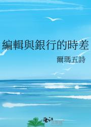 編輯與銀行的時差