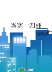 霜寒十四洲