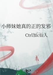 小师妹她真的正的发邪