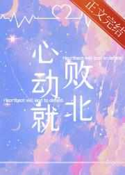 心动就会败北