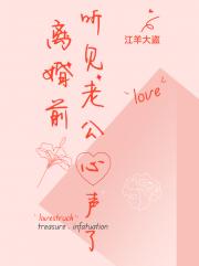 离婚前听见老公心声了