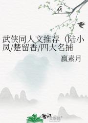 武侠同人文推荐（陆小凤/楚留香/四大名捕