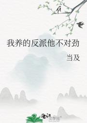 我养的反派他不对劲