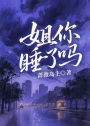 姐你睡了吗