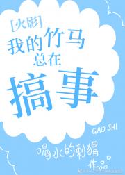 我的竹马总在搞事