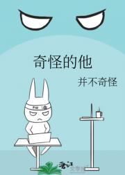奇怪的他