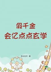 假千金会亿点点玄学