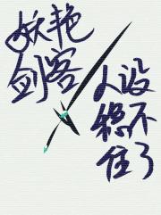 妖艳剑客人设稳不住了