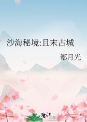 沙海秘境:且末古城