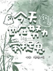 今天也在努力学捉鬼