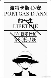 [海贼王]波特卡斯·D·安的一生