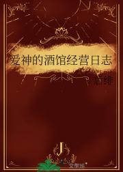 爱神的酒馆经营日志